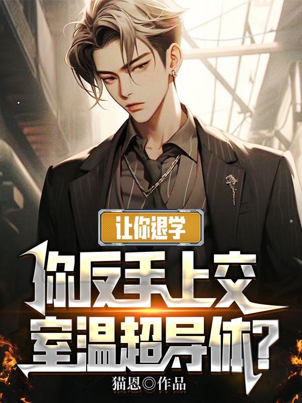 让你退学,你反手上交室温超导体? 让你退学,你反手上交室温超导体?