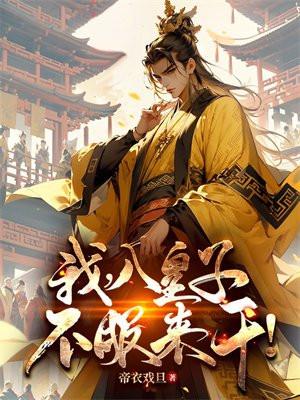 我,八皇子,不服来干! 我,八皇子,不服来干!
