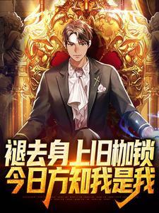 褪去身上旧枷锁,今日方知我是我 褪去身上旧枷锁,今日方知我是我