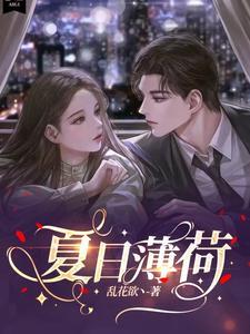 夏日薄荷 夏日薄荷