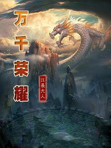 万千荣耀 万千荣耀