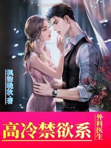 高冷禁欲系外科医生 高冷禁欲系外科医生