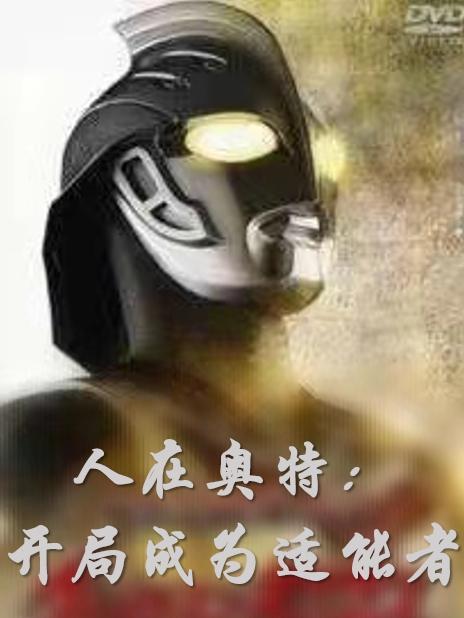 人在奥特:开局成为适能者 人在奥特:开局成为适能者