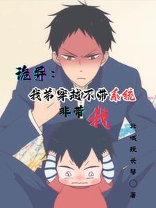 诡异:我弟穿越不带系统非带我 诡异:我弟穿越不带系统非带我