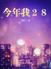 今年我28