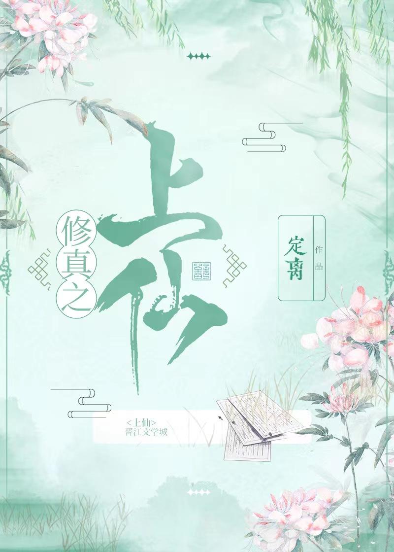 修真之上仙 修真之上仙