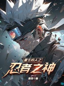 重生鸣人之忍者之神 重生鸣人之忍者之神