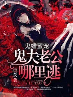鬼婚蜜宠:鬼夫老公哪里逃 鬼婚蜜宠:鬼夫老公哪里逃