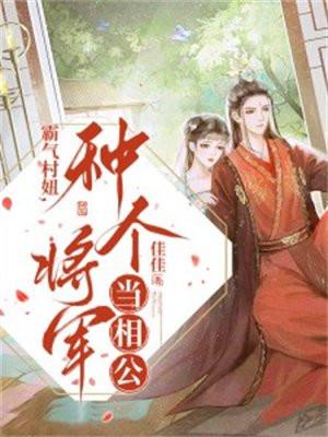 霸气村妞,种个将军当相公 霸气村妞,种个将军当相公