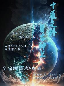 十道之外皆在神上 十道之外皆在神上