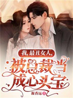 我，最丑女人，被总裁当成心头宝