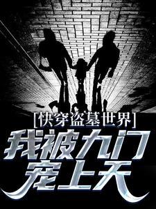 快穿盗墓世界,我被九门宠上天 快穿盗墓世界,我被九门宠上天