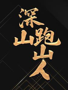 深山跑山人 深山跑山人