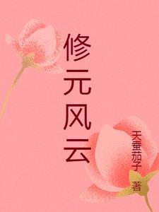 修元风云 修元风云