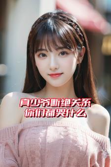 真少爷断绝关系,你们都哭什么 真少爷断绝关系,你们都哭什么