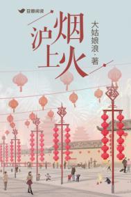 沪上烟火 沪上烟火