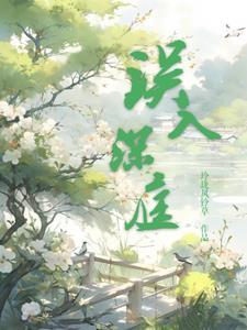 误入深庭 误入深庭