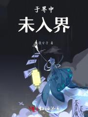 于界中,未入界 于界中,未入界