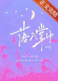 落入掌中 落入掌中