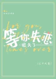 等你失恋很久了 等你失恋很久了