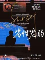 劣性宠溺 劣性宠溺