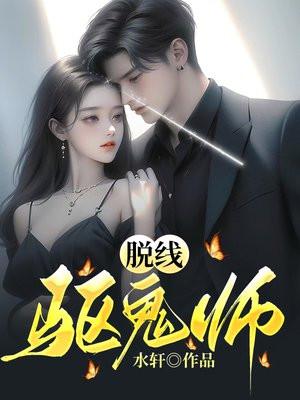 脱线驱鬼师 脱线驱鬼师