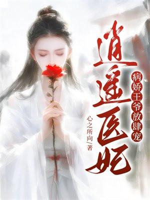 逍遥医妃:病娇王爷放肆宠 逍遥医妃:病娇王爷放肆宠