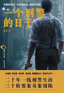 一个刑警的日子(刑警的日子原著小说) 一个刑警的日子(刑警的日子原著小说)