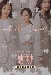 她的城(她的城原著小说) 她的城(她的城原著小说)