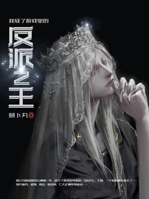 我成了游戏里的反派之王 我成了游戏里的反派之王