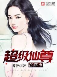超级仙尊在都市 超级仙尊在都市