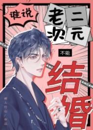 谁说老二次元不能结婚! 谁说老二次元不能结婚!