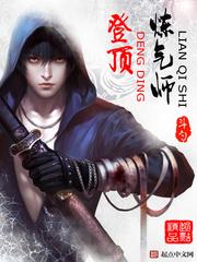 登顶炼气师 登顶炼气师