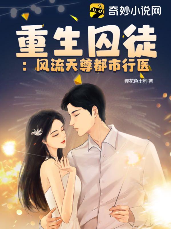 重生囚徒：风流天尊都市行医