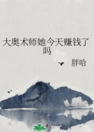 大奥术师她今天赚钱了吗 大奥术师她今天赚钱了吗