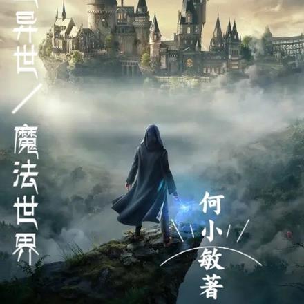 重生异世魔法世界 重生异世魔法世界