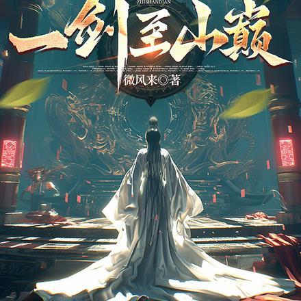 一剑至山巅 一剑至山巅