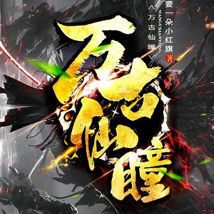 万古仙瞳 万古仙瞳