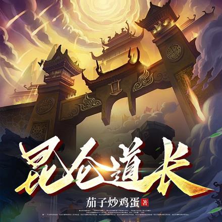 昆仑道长 昆仑道长