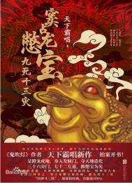 窦占龙鳖宝:九死十三灾 窦占龙鳖宝:九死十三灾