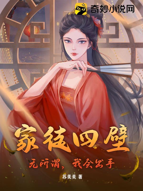 家徒四壁:无所谓,我会出手! 家徒四壁:无所谓,我会出手!