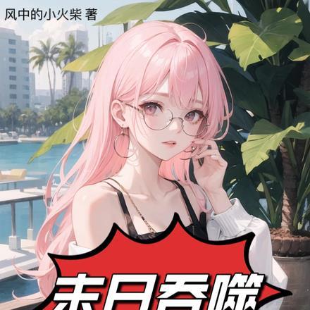 末日吞噬,开局抢校花多子多福! 末日吞噬,开局抢校花多子多福!