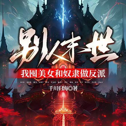 别人末世,我囤美女和奴隶做反派 别人末世,我囤美女和奴隶做反派