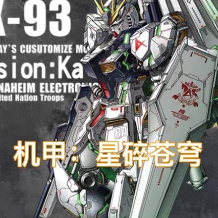 机甲:星碎苍穹 机甲:星碎苍穹