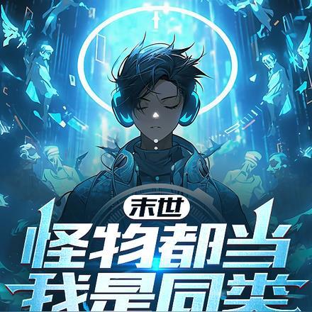 末世:怪物都当我是同类 末世:怪物都当我是同类
