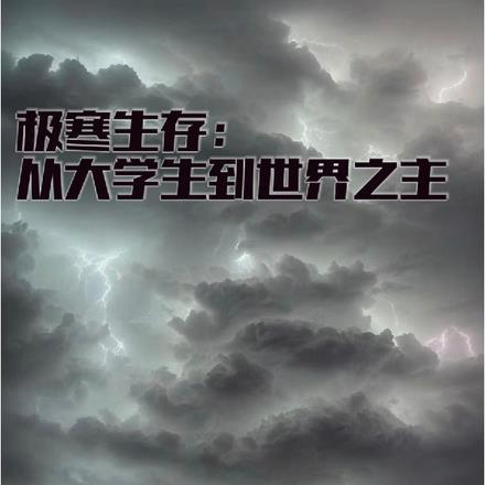 极寒生存:从大学生到世界之主 极寒生存:从大学生到世界之主