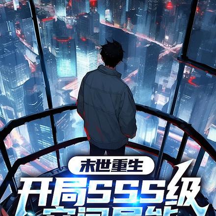 末世重生,开局sss级空间异能 末世重生,开局sss级空间异能