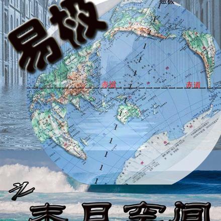 易极之末日空间 易极之末日空间