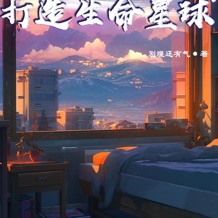 我在天灾,打造生命星球 我在天灾,打造生命星球