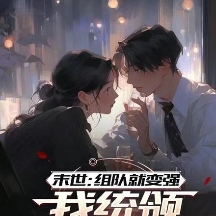 末世:组队就变强我统领万千女神 末世:组队就变强我统领万千女神